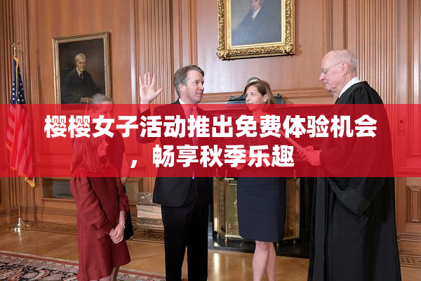 樱樱女子活动推出免费体验机会，畅享秋季乐趣