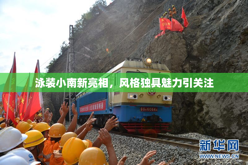泳装小南新亮相，风格独具魅力引关注