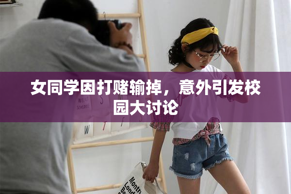 女同学因打赌输掉，意外引发校园大讨论