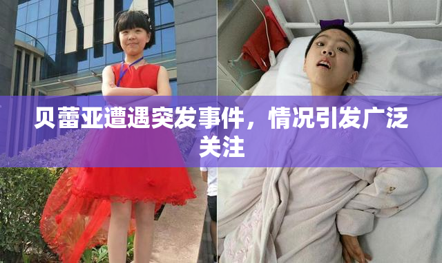 贝蕾亚遭遇突发事件，情况引发广泛关注