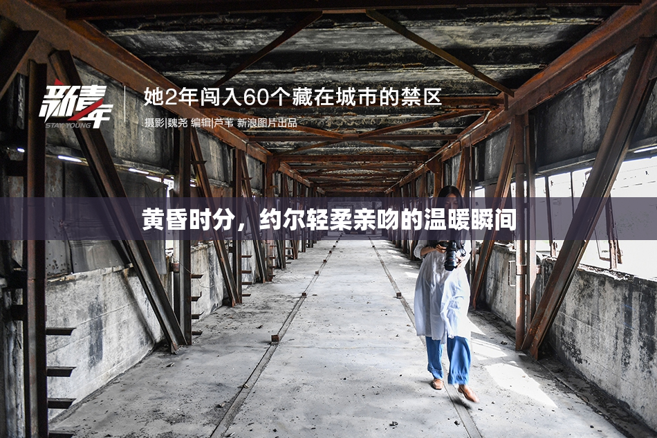 黄昏时分，约尔轻柔亲吻的温暖瞬间