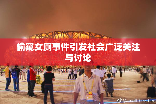 偷窥女厕事件引发社会广泛关注与讨论