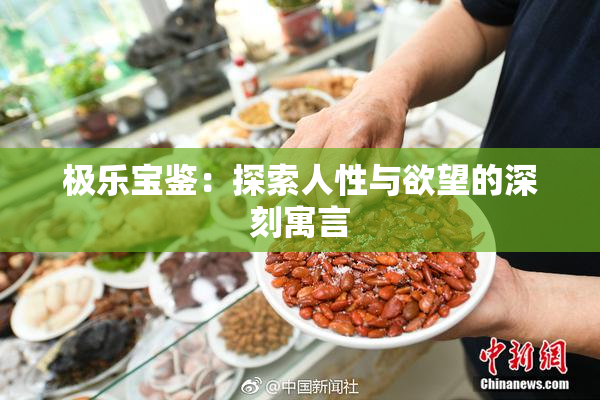 极乐宝鉴：探索人性与欲望的深刻寓言