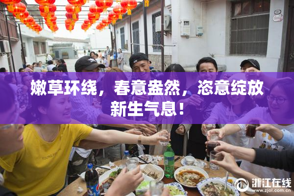 嫩草环绕，春意盎然，恣意绽放新生气息！
