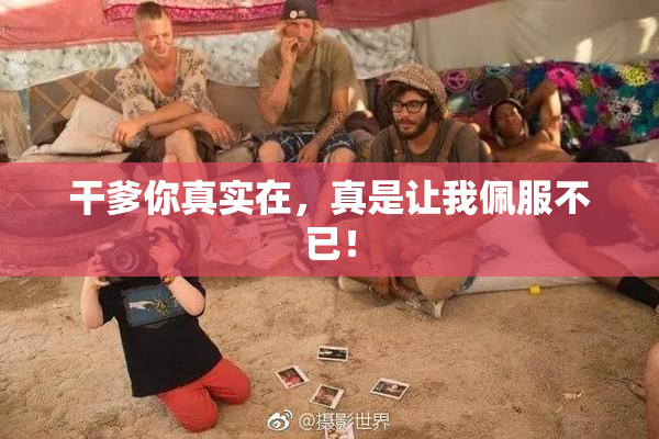 干爹你真实在，真是让我佩服不已！