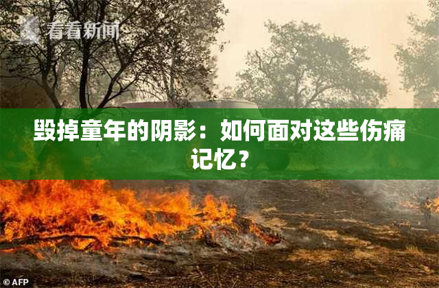 毁掉童年的阴影：如何面对这些伤痛记忆？