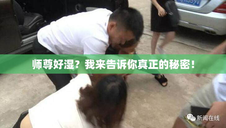 师尊好湿？我来告诉你真正的秘密！