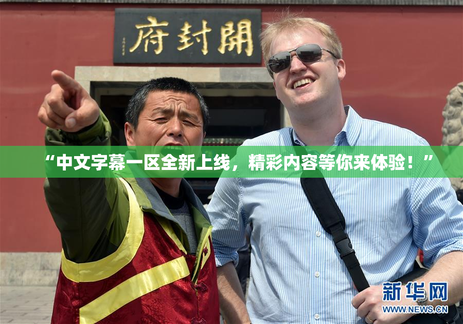 “中文字幕一区全新上线，精彩内容等你来体验！”