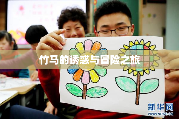 竹马的诱惑与冒险之旅