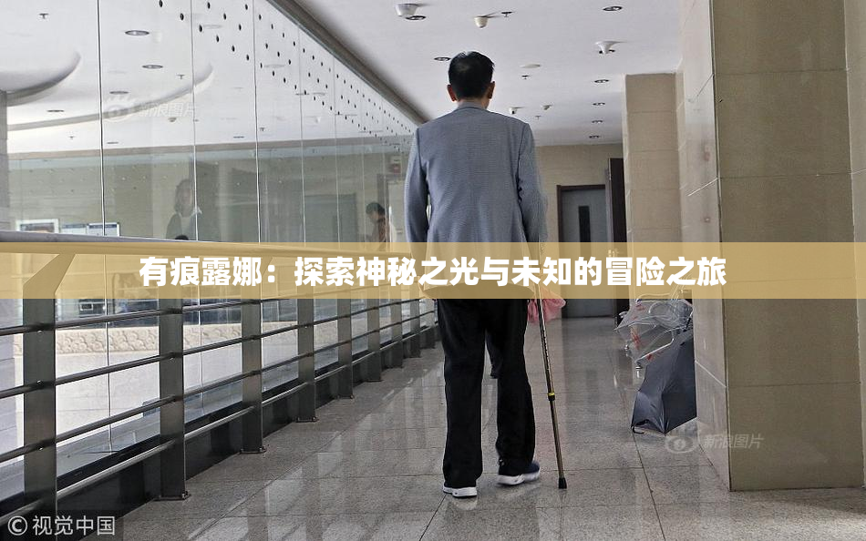 有痕露娜：探索神秘之光与未知的冒险之旅