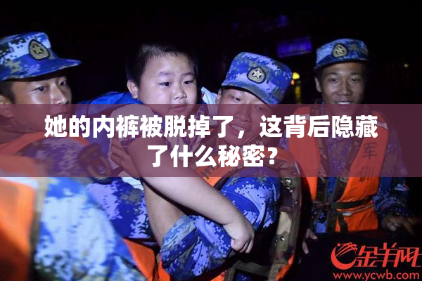 她的内裤被脱掉了，这背后隐藏了什么秘密？