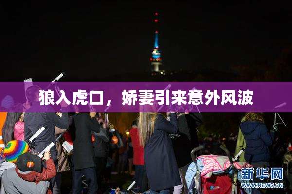 狼入虎口，娇妻引来意外风波