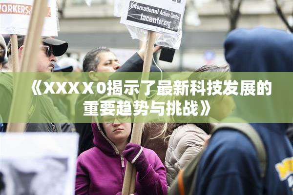 《XXXⅩ0揭示了最新科技发展的重要趋势与挑战》