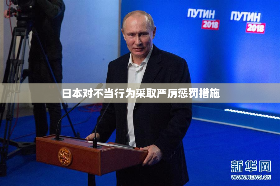 日本对不当行为采取严厉惩罚措施