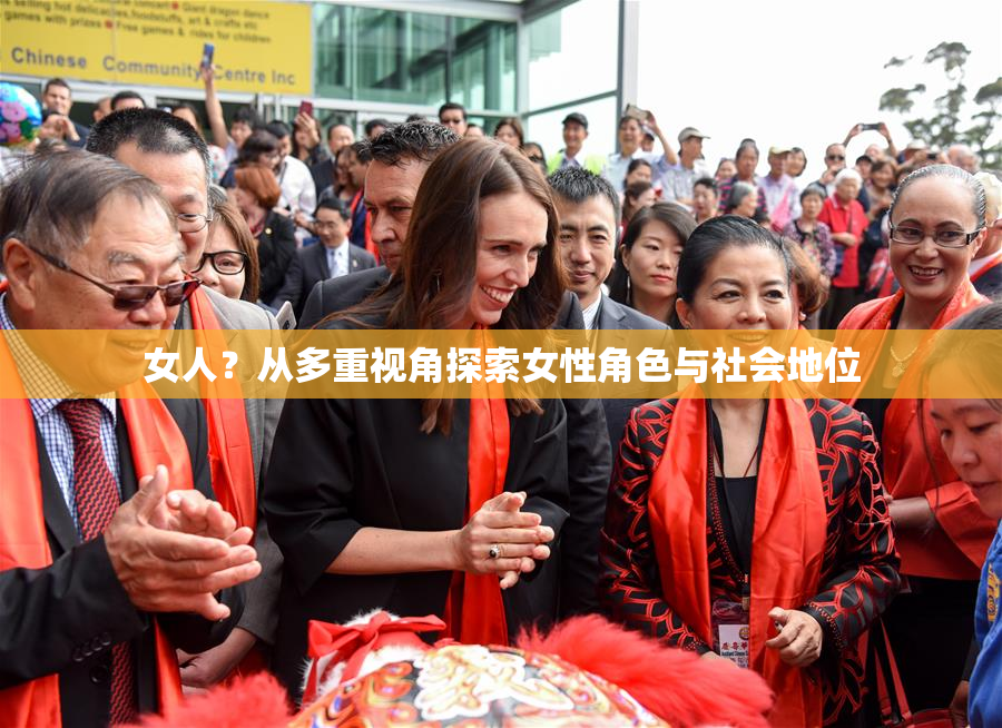 女人？从多重视角探索女性角色与社会地位