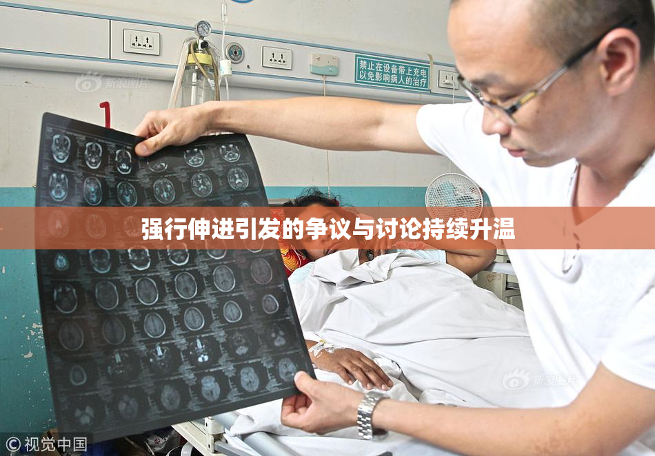 强行伸进引发的争议与讨论持续升温