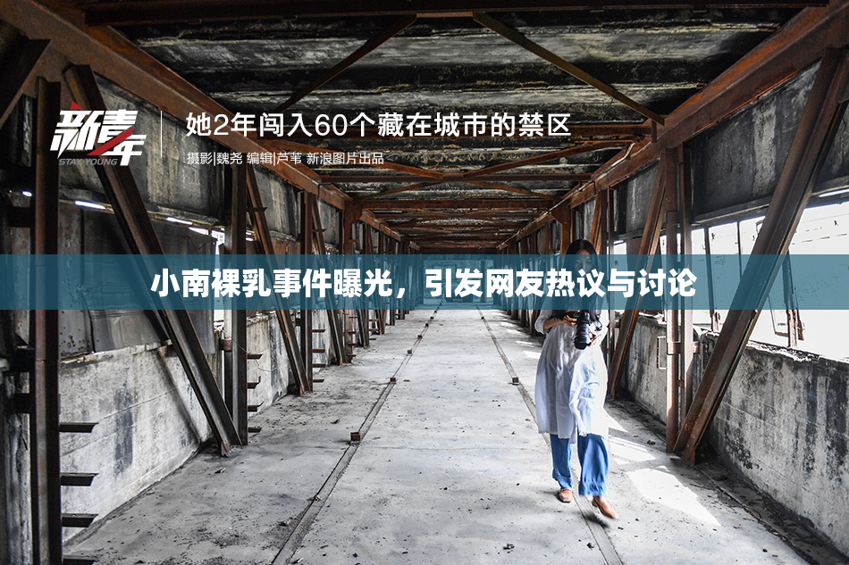 小南裸乳事件曝光，引发网友热议与讨论