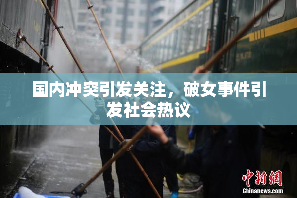 国内冲突引发关注，破女事件引发社会热议