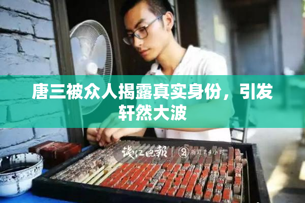 唐三被众人揭露真实身份，引发轩然大波
