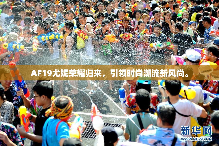 AF19尤妮荣耀归来，引领时尚潮流新风尚。