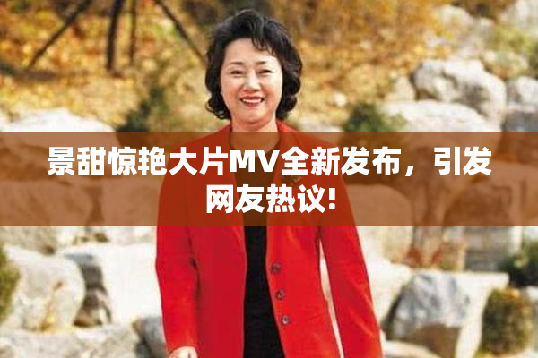 景甜惊艳大片MV全新发布，引发网友热议!