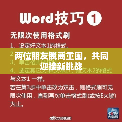 两位朋友脱离重围，共同迎接新挑战