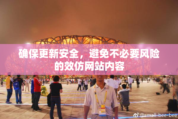 确保更新安全，避免不必要风险的效仿网站内容