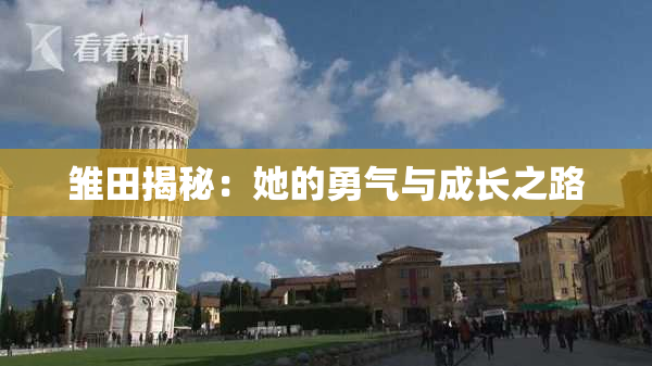 雏田揭秘：她的勇气与成长之路