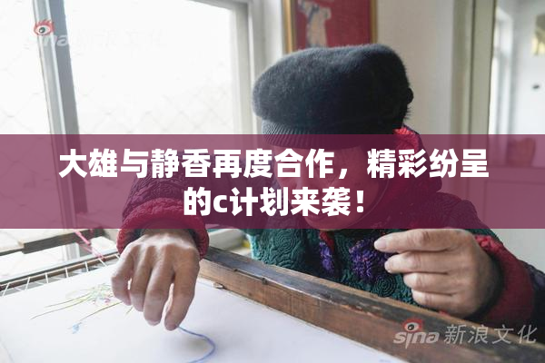 大雄与静香再度合作，精彩纷呈的c计划来袭！