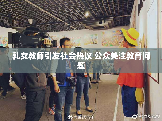 乳女教师引发社会热议 公众关注教育问题