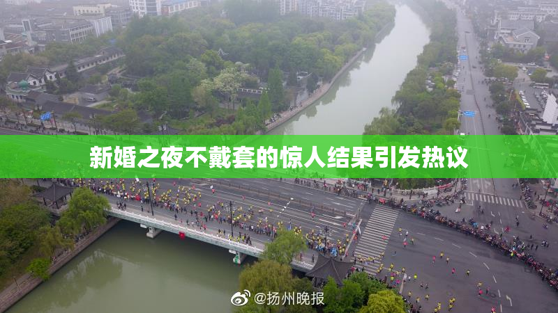 新婚之夜不戴套的惊人结果引发热议