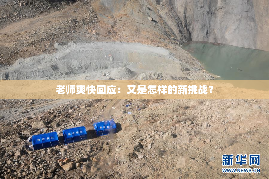 老师爽快回应：又是怎样的新挑战？