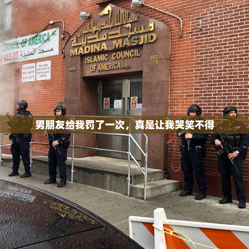 男朋友给我罚了一次，真是让我哭笑不得