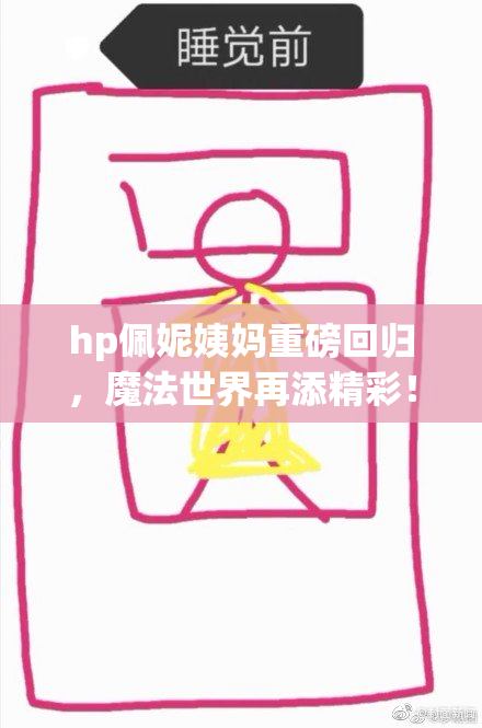 hp佩妮姨妈重磅回归，魔法世界再添精彩！
