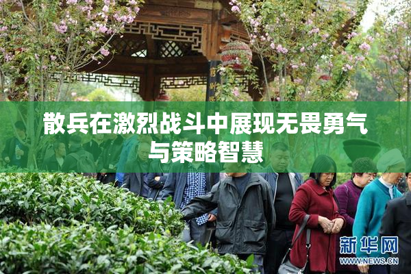 散兵在激烈战斗中展现无畏勇气与策略智慧