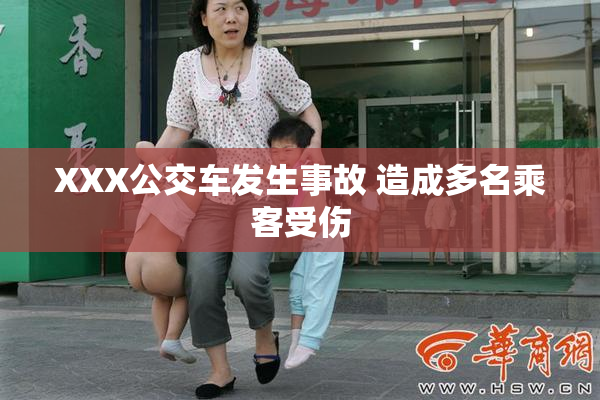 XXX公交车发生事故 造成多名乘客受伤