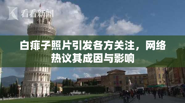 白痱子照片引发各方关注，网络热议其成因与影响