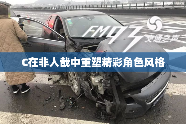 C在非人哉中重塑精彩角色风格