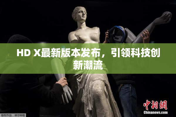 HD X最新版本发布，引领科技创新潮流