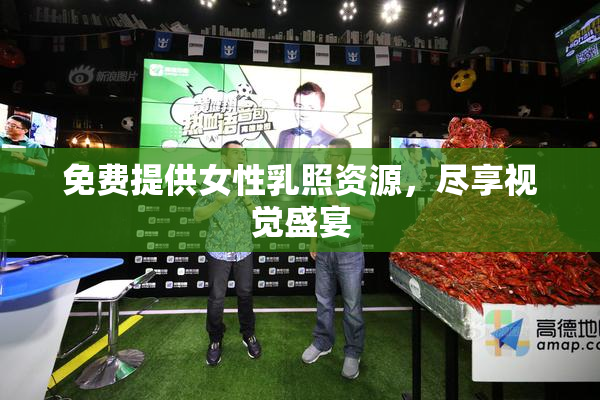 免费提供女性乳照资源，尽享视觉盛宴
