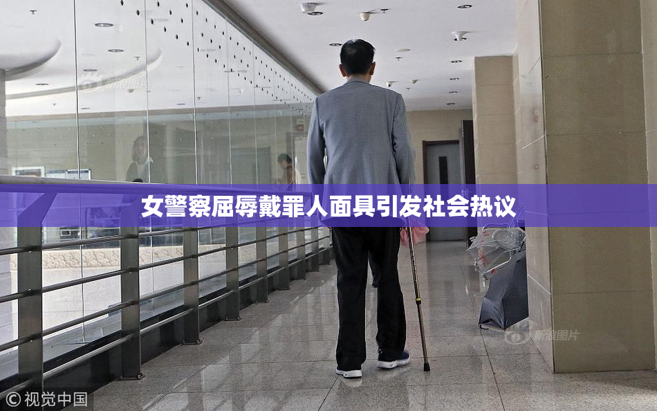 女警察屈辱戴罪人面具引发社会热议