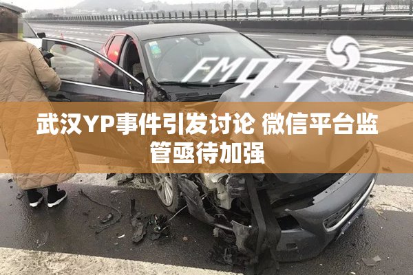 武汉YP事件引发讨论 微信平台监管亟待加强