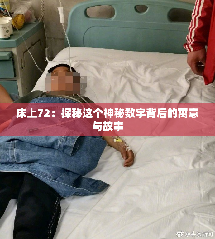 床上72：探秘这个神秘数字背后的寓意与故事