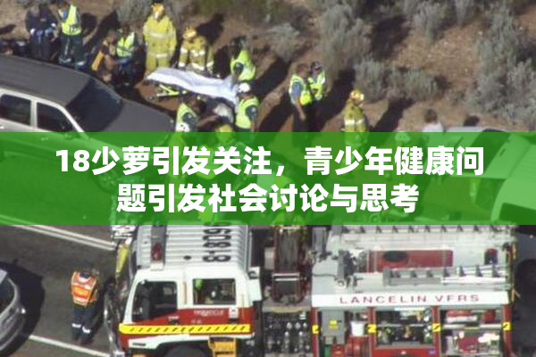 18少萝引发关注，青少年健康问题引发社会讨论与思考