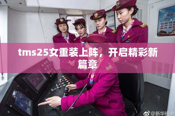 tms25女重装上阵，开启精彩新篇章