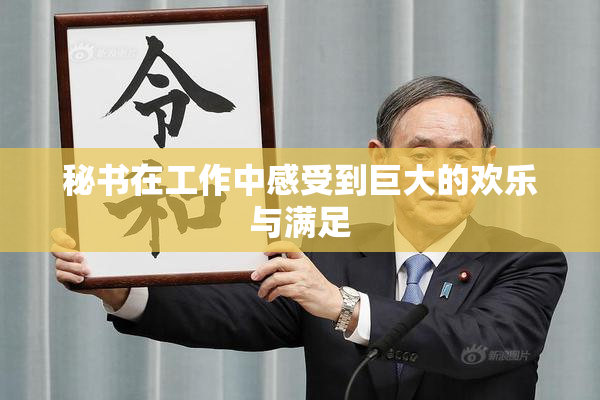 秘书在工作中感受到巨大的欢乐与满足