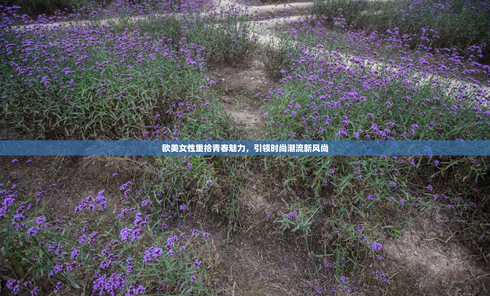 欧美女性重拾青春魅力，引领时尚潮流新风尚