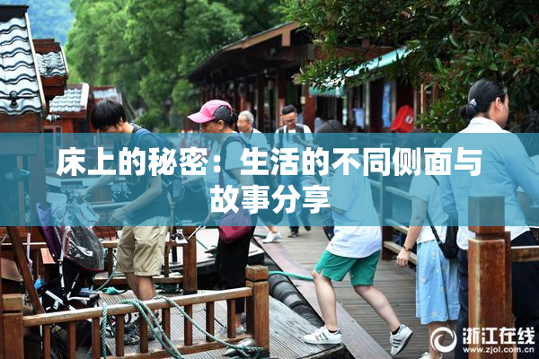 床上的秘密：生活的不同侧面与故事分享
