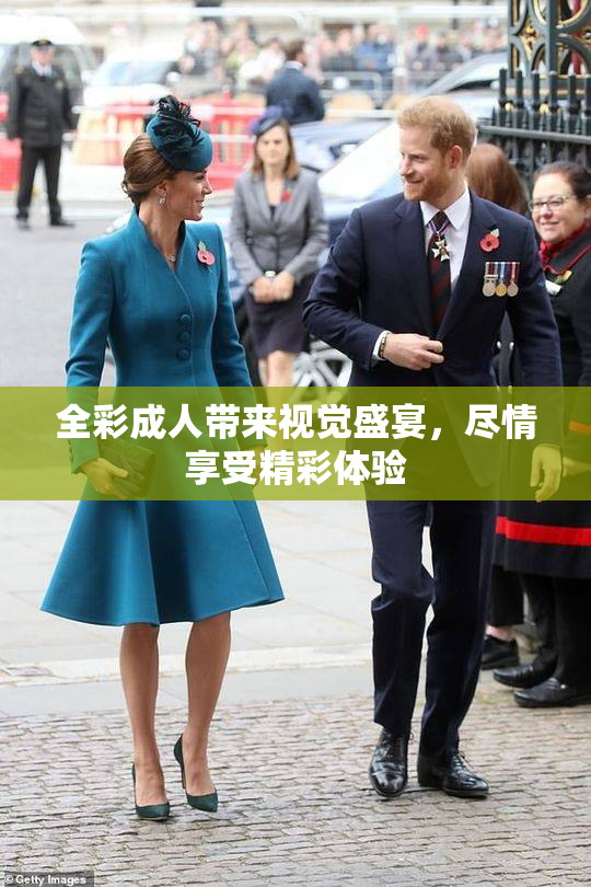 全彩成人带来视觉盛宴，尽情享受精彩体验