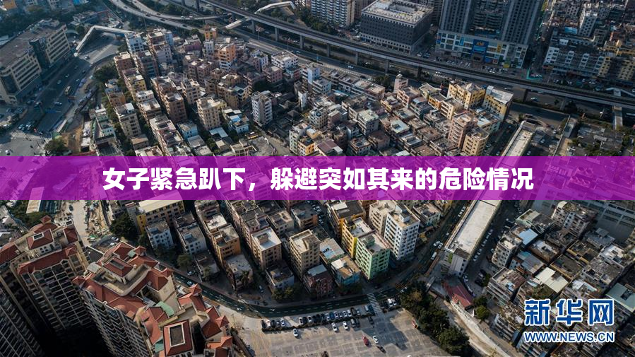 女子紧急趴下，躲避突如其来的危险情况